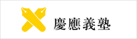 慶應義塾