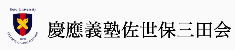 慶應義塾佐世保三田会