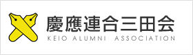 慶應連合三田会
